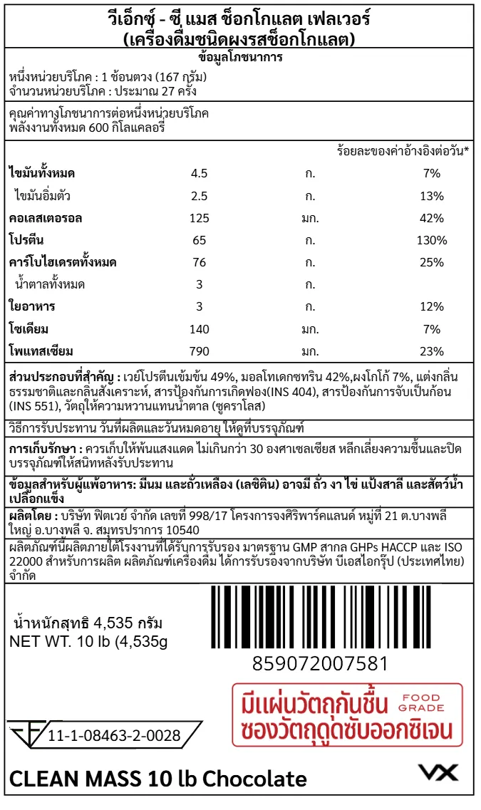 เวย์โปรตีน สูตรเพิ่มคาร์โบไฮเดรต VITAXTRONG CLEAN MASS - 10 LB CHOCOLATE_6